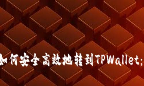 抹茶bnb如何安全高效地转到TPWallet：完整指南
