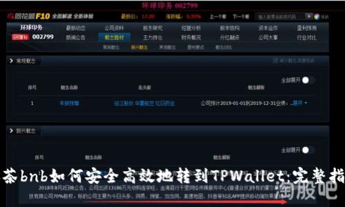 抹茶bnb如何安全高效地转到TPWallet：完整指南