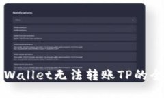 解决TPWallet无法转账TP的全
