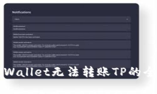 解决TPWallet无法转账TP的全面指南
