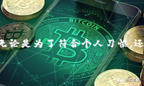   如何在TPWallet中更改单位设置 / 

 guanjianci TPWallet, 加密钱包, 单位设置, 如何更改 /guanjianci 

引言
TPWallet 是一个多功能的加密货币钱包，支持多种数字资产的存储和管理。在使用 TPWallet 的过程中，用户可能会希望根据个人的使用习惯或地区习惯更改单位设置，比如以不同的货币单位显示资产的价值。虽然更改单位设置看似简单，但对许多新手用户来说，可能不太清楚具体的操作步骤。本篇文章将详细介绍如何在 TPWallet 中更改单位设置，确保您能够方便地使用该钱包进行加密货币的管理。

第一部分：TPWallet 的基本介绍
TPWallet 是针对比特币、以太坊等多种主流加密货币的专业钱包。它不仅支持热门币种的存储，还提供了便捷的交易功能，包括发送、接收和兑换多种数字资产。TPWallet 的界面友好，支持多平台使用，包括桌面端和移动端。这使得用户可以随时随地安心管理自己的数字资产。

在数字货币管理中，单位的显示非常重要，因为它直接影响用户的体验。用户希望能够看到以自己习惯的货币单位显示资产的价值，这样更便于进行决策。因此，了解如何更改单位设置对于用户体验非常关键。

第二部分：如何在 TPWallet 中更改单位设置
更改 TPWallet 中的单位设置通常需要通过钱包的设置菜单进行。以下是具体的步骤说明：

ol
listrong打开 TPWallet 应用：/strong首先，确保您已下载并安装最新版的 TPWallet 应用。打开应用程序并登录您的账户。/li
listrong访问设置菜单：/strong在主界面上，找到并点击“设置”选项，通常可以在侧边栏或个人账户界面找到。/li
listrong查找单位设置：/strong在“设置”菜单中，寻找“单位”或“货币显示”选项。这一部分通常会提供不同的单位选择，比如美元（USD）、欧元（EUR）、人民币（CNY）等。/li
listrong选择所需单位：/strong点击您希望使用的单位。选择后，系统会自动保存设置，您也可以在不同币种之间切换。/li
listrong确认更改：/strong如果系统要求确认更改，请按照提示进行确认。通常更改设置后，钱包的主界面会立即更新以显示新设置。/li
/ol

以上步骤就是在 TPWallet 中更改单位设置的全过程。通过这些简单的操作，用户可以轻松调整所需的单位，以适应自己的使用习惯。

第三部分：可能遇到的问题及解决方案
在更改单位设置的过程中，用户可能会遇到一些问题。以下是常见的四个问题，并给出详细的解决方案。

1. 如何恢复默认单位设置？
如果在更改单位设置后出现了不适或意外情况，您可能想要恢复到默认单位设置。大多数应用程序都会在设置中提供“恢复默认”选项。以下是详细的步骤：

ol
listrong打开设置菜单：/strong跟之前介绍的步骤一样，首先打开应用程序，并访问设置菜单。/li
listrong查找恢复默认选项：/strong在设置菜单中，寻找“恢复默认设置”或类似的选项。这一选项一般位于单位设置旁边。/li
listrong点击确认：/strong系统可能会弹出确认框。确认后，单位设置将恢复为初始状态。/li
/ol

这对于在不熟悉其他单位显示的用户来说，能有效降低困扰和不便。

2. 如果单位设置无法更改怎么办？
在尝试更改单位设置时，用户可能会遇到设置无法保存或更改的状况。这可能涉及到以下几个方面：

ul
listrong网络问题：/strong检查是否有稳定的 Internet 连接。有时，网络不稳定可能导致设置未能成功保存。/li
listrong应用版本：/strong某些版本的 TPWallet 可能存在 bug。确保您已经更新到最新版本，或检查软件更新。/li
listrong缓存问题：/strong有时，由于缓存问题，设置无法及时更新。尝试关闭应用，清除缓存后再次尝试。/li
/ul

如果以上方法都未能解决问题，建议您联系 TPWallet 的客服支持，寻求专业的帮助。

3. 更改单位设置时数据丢失吗？
用户往往关心在更改单位设置时，是否会造成数据丢失。通常情况下，更改单位设置不会影响用户钱包中的资产或个人数据。单位只是一个显示层面，并不影响实际的资产管理。

然而，为了安全起见，在进行任何设置更改之前，确保您已备份好钱包的数据。通常，TPWallet 会提供备份选项，因此定期备份是非常重要的，能够避免在意外情况下造成的数据丢失。

4. 在不同设备上如何保持单位设置一致？
用户可能会在不同设备上使用 TPWallet 客户端，包括手机、平板和电脑。这就引出了一个问题：如何在不同设备之间保持单位设置的一致性？

目前，TPWallet 支持通过同一账户在不同设备上登录。因此，当您在某一设备上更改单位设置后，这一更改有时会自动同步到其他设备上。但要确保如下事项以便于更好地实现同步：

ol
listrong使用相同的登陆账户：/strong确保在所有设备上使用同一账号登陆，这样设置更改才能同步。/li
listrong保持网络连接：/strong在切换设备时，确保每个设备都有良好的网络连接，以便设置能够及时更新。/li
listrong查看设置同步状态：/strong在设置中查看“同步”选项，确认该功能是开启状态，以确保信息能够快速更新。/li
/ol

通过上述措施，您可以在不同设备上保持相同的单位设置，提升使用体验。

结论
在 TPWallet 中，更改单位设置的操作相对简单，用户只需要通过设置菜单进行必要的选择和确认即可。了解如何有效地管理和调整这些设置，对于每位加密货币用户来说都是至关重要的。无论是为了符合个人习惯，还是为了解决其他问题，掌握以上知识都将帮助您更好地利用 TPWallet，更安全、便捷地管理您的数字资产。

希望本篇文章能对您有所帮助！如有其他问题，欢迎随时咨询。