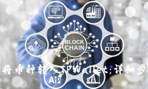 : 如何将币种转入TPWallet：详细步骤指南
