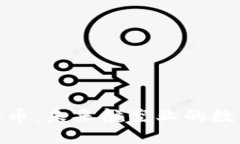 航空币虚拟币：未来航空业的数字货币革命