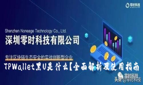 TPWallet黑U是什么？全面解析及使用指南
