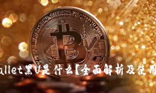 TPWallet黑U是什么？全面解析及使用指南