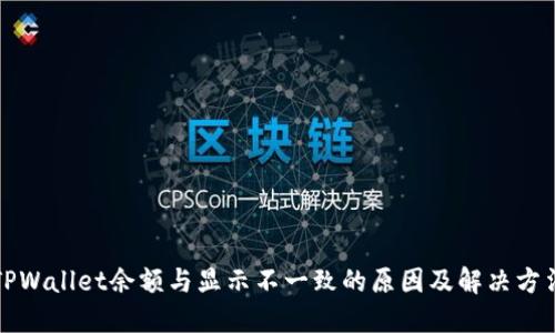 TPWallet余额与显示不一致的原因及解决方法