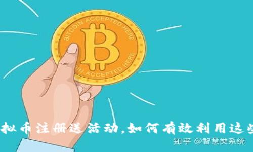 2023年最新虚拟币注册送活动，如何有效利用这些优惠赚取利润
