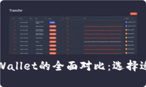 小狐狸钱包与TPWallet的全面对比：选择适合你的加密钱包
