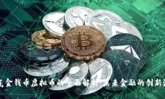 勇气金钱币虚拟币的全面解析：未来金融的创新