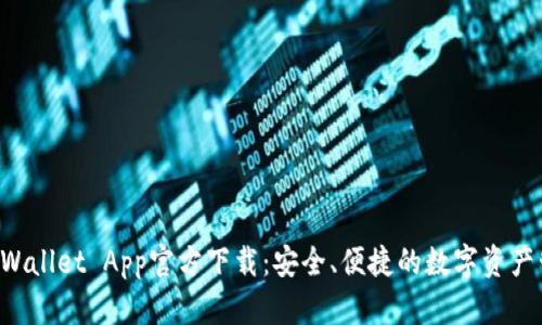 苹果TP Wallet App官方下载：安全、便捷的数字资产管理工具
