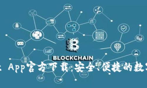 苹果TP Wallet App官方下载：安全、便捷的数字资产管理工具