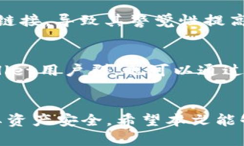 探索TPWallet的安全性：了解钓鱼站的风险与防范措施

TPWallet, 钓鱼站, 加密货币安全, 数字钱包风险/guanjianci

引言
在数字货币快速发展的今天，TPWallet作为一种流行的加密钱包，其安全性受到了广泛关注。钓鱼站通常以伪装合法网站的方式，诱骗用户泄露个人信息和私钥，从而导致财产损失。因此，深入了解TPWallet的安全性以及如何识别和防范钓鱼站显得尤为重要。本文将详细解读TPWallet的相关特性，提供防范钓鱼站的有效策略，并解答一些用户可能面临的相关问题。

TPWallet的基础知识
TPWallet是一个不依赖于第三方的数字钱包，旨在为用户提供安全、便捷的加密货币管理服务。它支持多种加密资产的存储、转账和交易，并且通过私钥管理确保用户的资产安全。TPWallet的核心功能包括但不限于实时交易、资产兑换、以及与去中心化金融（DeFi）应用的深度集成。了解TPWallet的工作原理是判断其安全性的第一步。

钓鱼站的定义与危害
钓鱼站（Phishing Site）是一种网络欺诈行为，攻击者通常会创建与合法网站几乎相同的伪造网站，通过邮件、社交媒体或其他渠道诱骗用户访问。用户在这些钓鱼站上输入个人信息后，攻击者就能获取这些信息，从而盗取资金或进行其他恶意操作。钓鱼站的危害主要体现在以下几个方面：
ul
    listrong信息泄露：/strong钓鱼站会窃取用户的登录凭证、私钥等重要信息。/li
    listrong财务损失：/strong用户可能在不知情的情况下转移资金，导致实际损失。/li
    listrong信誉损害：/strong一旦用户身份信息被盗，用户的信誉可能受到直接影响。/li
    listrong法律责任：/strong某些情况下，用户可能因为涉及钓鱼活动而面临法律问题。/li
/ul

如何识别TPWallet钓鱼站
识别钓鱼站的能力对于保障用户的资产安全至关重要。以下是一些有效识别钓鱼站的方法：
ul
    listrong检查网址：/strong钓鱼站往往会使用与真实网站相似但稍有差别的域名。用户应确保所访问的网站域名与TPWallet的官方网站完全一致。/li
    listrong安全证书：/strong合法网站通常会拥有有效的SSL证书，可以通过网址前的“https://”来判断。钓鱼站往往缺乏这一证书。/li
    listrong网站外观：/strong钓鱼站的界面设计和功能可能不如正规网站完美，用户若发现网站在某些细节上不尽相同，则需提高警惕。/li
    listrong不寻常的请求：/strong如果网站要求提供敏感信息（如私钥），这通常是钓鱼站的标志。合法服务绝不会要求用户提供私钥。/li
/ul

防范TPWallet钓鱼站的有效策略
为了有效防范钓鱼站，用户可以采取以下几种策略：
ul
    listrong使用官方渠道：/strong确保通过官方渠道（如TPWallet的官方网站或官方手机应用）访问，以降低风险。/li
    listrong启用双重认证：/strong启用TPWallet的双重认证功能，为账户添加额外的安全层。/li
    listrong定期监控账户：/strong定期检查账户活动，及时发现异常情况并采取措施。/li
    listrong保持软件更新：/strong定期更新TPWallet和设备的安全软件，以确保获得最新的安全防护。/li
/ul

常见问题解答

1. 如何安全使用TPWallet？
在使用TPWallet时，用户需要遵循一些安全措施，以确保其资产不受到威胁。首先，用户应选择强密码并尽量定期更改。其次，应启用双因素身份验证（2FA）来提升账户安全。用户还需要定期查看自己的交易记录，确保没有异常的转账发生。使用TPWallet时，尽量避免在公共Wi-Fi下进行操作，因为公共网络易受到黑客攻击。最后，始终保持TPWallet以及相关软件的最新版本，以获得最新版的安全补丁和功能保障。

2. 如果我不小心访问了钓鱼站，该怎么办？
如果用户不小心访问了钓鱼站，应及时采取措施来保护自己的账户和资产。首先，切勿输入任何个人信息或私钥。如果已经输入，立即改变TPWallet的密码，并通知相关支持团队。同时，进行进一步的安全检查，包括查看账户活动记录，确保没有未授权的交易发生。建议用户进行系统的安全扫描，以检查是否有潜在的恶意软件感染。最重要的是，要保持冷静，并采取科学的应对措施，避免因恐慌而做出错误决策。

3. 针对TPWallet的安全性，社区有什么反馈？
在TPWallet的社区中，用户对于其安全性和功能性有着不同的看法。一般来说，很多用户认为TPWallet相对安全，且使用流畅。不过，也有部分用户反馈在特定情况下面临一些安全隐患。比如，某些用户曾报告在使用期间遇到过钓鱼邮件或链接，导致其警觉性提高。为了提升社区信任度，TPWallet团队也会积极监测和处理相关安全问题，同时进行教育宣传，以提高用户的安全意识。此外，参与社区讨论，有助于用户获取他人的使用经验和安全防范技巧。

4. 我如何能更深入地了解加密货币和TPWallet的安全知识？
深入了解加密货币及TPWallet的安全知识可以通过多种渠道获取。首先，用户可以访问TPWallet的官方博客和指南，这些资源通常会涵盖最新的发展、更新和安全技巧。其次，参与相关的在线论坛和社交媒体群组，如加密货币社区或TPWallet用户群，也可以通过他人的经验学习到安全使用的方法。此外，用户还可以通过阅读书籍、观看视频教程以及参与线上课程来系统地掌握加密货币的基本知识和安全防范措施。最后，保持对网络安全的新发现和动态变化的关注，能够提升用户的自我保护能力。

结论
TPWallet作为一种热门的数字钱包，其安全性问题不容忽视。钓鱼站的存在给用户带来了潜在风险，因此，提高用户的安全意识以及对钓鱼站的识别能力至关重要。通过采取上述的防范措施、保持对安全动态的关注，用户能够更好地保护其资产安全。希望本文能够为用户在使用TPWallet的过程中提供有价值的指导和支持。