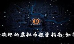 2023年最受欢迎的虚拟币投