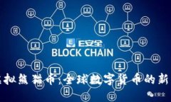 环球虚拟熊猫币：全球数字货币的新兴趋势