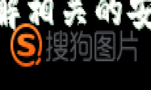   如何在TPWallet中轻松收取FIL币：一步步指南 / 
 guanjianci TPWallet, FIL币, 钱包收款, 加密货币 /guanjianci 

引言
在当今数字化的时代，加密货币逐渐成为了一种投资和交易的热门选择。其中，Filecoin（FIL）作为一个去中心化存储网络的代币，受到了许多用户的关注。TPWallet作为一个多功能的钱包，支持多种加密货币，包括FIL币。本文将详细介绍如何在TPWallet中收取FIL币，以及其他相关的问题。

TPWallet简介
TPWallet是一款用户友好的加密货币钱包，支持多种数字资产的存储和交易。它的简洁界面和强大的功能，使得用户能够方便地管理他们的加密资产。TPWallet不仅支持币种的收款、转账和交易，还具有安全性高、操作简便等特点，非常适合新手和资深用户使用。

如何在TPWallet中收取FIL币
以下是通过TPWallet收取FIL币的详细步骤：

h4步骤一：下载并安装TPWallet/h4
首先，需要在手机应用商店（如App Store或Google Play）中搜索“TPWallet”，下载并安装该应用。安装完成后，打开TPWallet，并根据提示进行注册或登录。

h4步骤二：创建或导入钱包/h4
如果您是新用户，可以选择创建一个新的钱包；如果您已经有一个钱包，可以选择导入。创建钱包时，请务必记住备份助记词，以确保您的资产安全。

h4步骤三：选择FIL币/h4
在TPWallet的主界面，找到“资产”或“钱包”部分，然后点击“添加资产”。在资产列表中，找到FIL币并点击添加，确保您的钱包中已经显示FIL币的选项。

h4步骤四：获取FIL币地址/h4
点击FIL币选项后，您将看到您的FIL钱包地址。这个地址是您接收FIL币的唯一标识，将其复制或记录下来。

h4步骤五：分享地址收取FIL币/h4
与发送者分享您的FIL钱包地址，发送者可以使用该地址将FIL币发送到您的钱包中。确保地址的正确性，以免造成资产丢失。

h4步骤六：确认收款/h4
当发送者完成转账后，您可以在TPWallet中查看您的FIL资产余额，以确认收款是否成功。一般情况下，转账会在几分钟到几小时内完成，具体取决于网络的拥堵情况。

如何确保FIL币转账的安全性
在收取加密货币时，安全性是非常重要的。以下是一些确保安全的技巧：
ul
    listrong启用双重身份验证：/strongTPWallet支持双重身份验证，可以显著提高账户的安全性。/li
    listrong定期备份助记词：/strong确保定期备份您的助记词，并将其保存在安全的地方。/li
    listrong更新应用：/strong保持TPWallet和您的操作系统是最新的，以确保漏洞得到及时修复。/li
    listrong不随便共享信息：/strong不要随便分享您的钱包信息，尤其是助记词和私钥。/li
/ul

相关问题解析

h4问题一：TPWallet支持哪些加密货币？/h4
TPWallet是一款支持多种加密货币的钱包。除了Filecoin（FIL），它还支持比特币（BTC）、以太坊（ETH）、USDT等主流币种。这使得用户能够将不同类型的数字资产集中管理，方便进行交易和转换。而且TPWallet定期会更新支持的新币种，用户可以随时关注官方消息。

h4问题二：如何在TPWallet中发送FIL币？/h4
在TPWallet中发送FIL币的步骤同样简单。以下是详细步骤：
ol
    li打开TPWallet并选择FIL币选项。/li
    li点击“发送”按钮。/li
    li输入接收者的FIL地址和转账数量。/li
    li确认交易信息，随后进行身份验证（如果启用了双重验证）。/li
    li点击“确认”完成转账。/li
/ol
在转账完成后，您可以在资产记录中查看交易历史，确保转账已被确认。此外，建议您在发送之前再次确认收款地址，以避免任何潜在的资金损失。

h4问题三：如何恢复TPWallet中的钱包？/h4
如果您下载了TPWallet并创建了钱包，但由于设备丢失或其他原因需要恢复，您可以使用助记词进行恢复。操作步骤如下：
ol
    li在TPWallet首页，点击“导入钱包”。/li
    li输入您的助记词，按照提示完成验证。/li
    li创建一个新的密码以保护您的钱包。/li
    li完成后，您就可以访问原有的资产。/li
/ol
确保您的助记词保管得当，因为它是恢复钱包的唯一凭证，丢失助记词将可能导致资产不可恢复。

h4问题四：TPWallet的计算费用如何？/h4
在TPWallet进行转账时，用户需支付一定的交易费用，这属于区块链网络的正常操作。这些费用的多少通常受网络拥堵程度的影响，当网络越忙，费用也相应增加。在TPWallet中，用户在发送FIL币时，会显示当前网络的推荐费用，用户也可以根据自己的需要自定义费用。
了解交易费用的计算是很重要的，用户应当在进行交易前，确认自己所处的网络状态，从而决定费用的高低。此外，用户还要注意各个交易所或平台对FIL币的充值、提现手续费，提前做好预算。 

总结
TPWallet作为一个强大的多币种钱包，便于用户安全地收取和管理FIL币。希望通过本文的介绍，您能轻松掌握如何在TPWallet收取FIL币的步骤与操作。同时，通过了解相关的安全性建议及常见问题，让您在数字资产管理上更加得心应手。在使用TPWallet的过程中，如果遇到任何问题，都可以查阅相关资料或咨询官方支持，以获得有效的帮助。