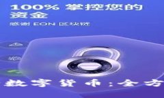 TPWallet如何发行数字货币：