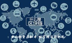 : 中山投资虚拟币：财富增值新机遇