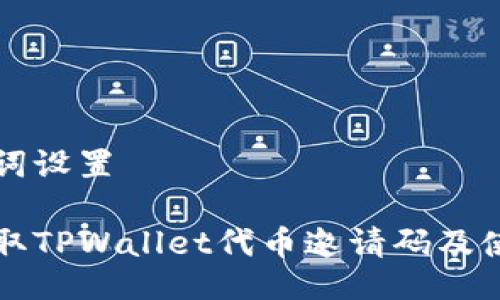 与关键词设置

如何获取TPWallet代币邀请码及使用指南