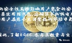 虚拟币EGCC及其市场趋势分析bianhua虚拟币, EGCC, 加
