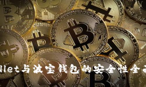 TPWallet与波宝钱包的安全性全面对比