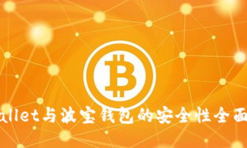 TPWallet与波宝钱包的安全性全面对比