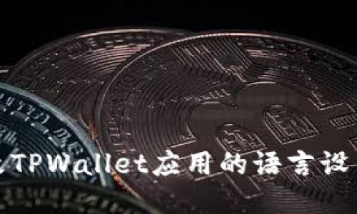 如何更改TPWallet应用的语言设置为中文