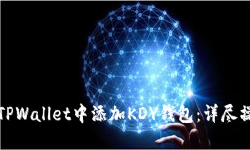 如何在TPWallet中添加KDY钱包：详尽操作指南