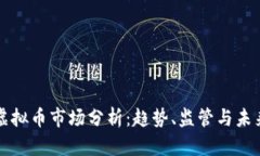 美国虚拟币市场分析：趋势、监管与未来发展
