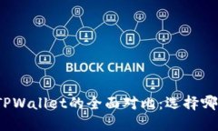 欧易钱包与TPWallet的全面对