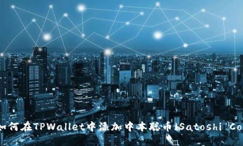 : 如何在TPWallet中添加中本聪币（Satoshi Coin）