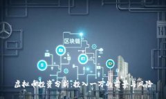 虚拟币投资分析：投入一万的前景与风险