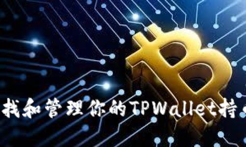 如何寻找和管理你的TPWallet持币地址？