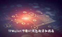 TPWallet下载HT钱包的详细指