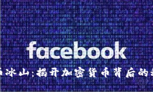 探索虚拟币冰山：揭开加密货币背后的秘密与未来