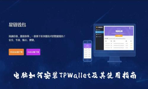 电脑如何安装TPWallet及其使用指南