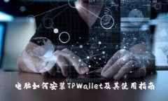 电脑如何安装TPWallet及其使