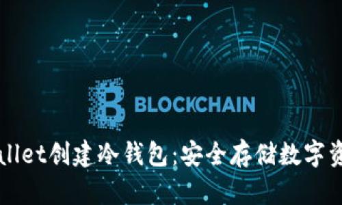 如何使用TPWallet创建冷钱包：安全存储数字资产的完整指南