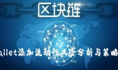 tpwallet添加流动性风险分析