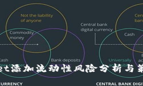 tpwallet添加流动性风险分析与策略指南