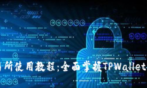 薄饼交易所使用教程：全面掌握TPWallet操作技巧