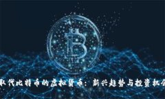 未来取代比特币的虚拟货币: 新兴趋势与投资机会