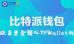 如何将欧易资金转入TPWa