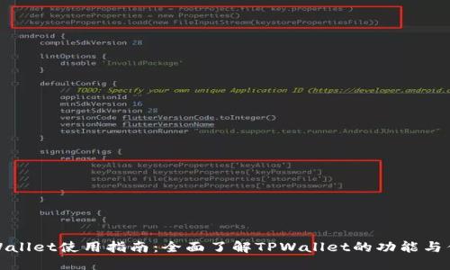 TPWallet使用指南：全面了解TPWallet的功能与优势