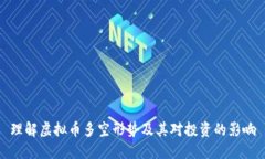 理解虚拟币多空形势及其对投资的影响