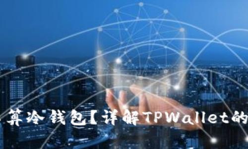 TPWallet算不算冷钱包？详解TPWallet的安全性与功能