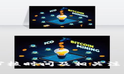 TPWallet审核时间及相关注意事项详解