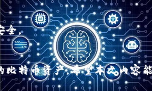   比特币的虚拟账户揭密：如何管理与使用你的数字资产 / 

 guanjianci 比特币, 虚拟账户, 数字资产, 区块链 /guanjianci 

引言
比特币作为第一个去中心化的数字货币，自2009年推出以来，已经吸引了全球数百万用户和投资者的关注。它不仅是投资者追逐财富的工具，也在全球经济中扮演着越来越重要的角色。在这一背景下，比特币的虚拟账户成为了许多人关心的话题。本文将详细介绍比特币的虚拟账户的概念、功能、管理方法和常见问题，帮助读者全面理解这一数字资产的运作模式。

比特币的虚拟账户概念
比特币的虚拟账户通常指用户持有比特币的数字钱包。数字钱包不是实体的物理账户，而是一个软件程序，允许用户接收、存储和发送比特币。它通过生成一个包含公钥和私钥的地址来实现这些功能。公钥类似于银行账户号码，任何人都可以使用它向您的比特币账户转账，而私钥则是保护您的账户安全的关键，仅限您自己使用。

虚拟账户的一个重要特征是去中心化。与传统银行系统不同，比特币不通过中心机构，例如银行来进行交易，而是利用区块链技术，通过点对点网络进行交易。这种方式不仅确保了交易的安全性和透明性，也使得用户对自己的资产拥有完全的控制权。

比特币虚拟账户的功能
比特币的虚拟账户具备多种功能，以下是其主要功能的详细介绍：

h41. 存储比特币/h4
数字钱包允许用户安全地存储比特币。通过使用私钥进行加密，用户的比特币资产可以免受未授权访问和盗窃的威胁。虚拟账户的安全性通常由用户采取的安全措施决定，例如使用复杂的密码、启用双重身份验证等。

h42. 转账与接收/h4
虚拟账户使用户能够方便地进行比特币的转账和接收。发送比特币只需要对方的公钥（通常是一个比特币地址），输入金额，并确认交易即可。在几分钟内，交易将被记录在区块链上。

h43. 查询交易历史/h4
用户可以随时查看自己的交易历史，包括转账记录和接收记录。所有的交易信息在区块链上都是公开透明的，这增加了信任度和安全性。

h44. 参与区块链网络/h4
持有比特币的虚拟账户也使用户能够参与区块链网络的生态系统，例如通过挖矿获得比特币奖励，参与到去中心化金融（DeFi）应用，或进行比特币的质押等。

如何管理比特币虚拟账户
有效地管理比特币虚拟账户需要遵循一系列的步骤和最佳实践：

h41. 选择合适的钱包类型/h4
比特币钱包有多种类型，包括热钱包（在线钱包）和冷钱包（离线硬件钱包）。热钱包使用方便，但由于连接互联网，可能面临安全风险；而冷钱包则更安全，但使用上相对不便。因此，根据个人的使用需求和安全考虑，选择合适的钱包类型至关重要。

h42. 备份私钥与助记词/h4
用户应确保安全备份自己的私钥或助记词。如果丢失，用户将永远无法访问他们的比特币资产。建议将备份存放在安全的地方，最好是物理介质上，避免存储在网络上。

h43. 定期监控账户状态/h4
用户应定期查看虚拟账户的状态，监控未授权的交易和可能的安全威胁。通过定期的监控，可以及时发现问题，并采取相应的措施保护资产安全。

h44. 注意网络安全/h4
保护账户的网络安全至关重要。用户应避免在不安全的网络（如公共Wi-Fi）下进行交易，确保计算机和移动设备上的安全软件保持更新，以防范病毒和恶意软件。

比特币虚拟账户常见问题

h41. 比特币虚拟账户是如何创建的？/h4
创建比特币虚拟账户通常非常简单。以下是创建账户的步骤：

第一步，选择一个比特币钱包。用户可以在网上搜索不同的钱包选项，选择最适合自己的。热门的选择包括Coinbase、Blockchain.info、Exodus等。

第二步，下载并安装钱包应用。如果是网页钱包，用户只需进入官网并注册账户。

第三步，确保完成身份验证，确保账户的安全性和合规性。很多平台出于安全考虑，会要求用户进行身份认证。

第四步，生成新的比特币地址。钱包会为用户生成一个唯一的比特币地址（公钥），用户可以分享此地址以接收比特币。

最后，备份和保管好私钥或助记词，以确保在丢失设备或遗忘密码时能够找回账户。以上步骤即为创建比特币虚拟账户的一般流程。

h42. 移动比特币虚拟账户有风险吗？/h4
移动比特币虚拟账户的确存在一些风险。由于移动设备的普及，很多用户选择在手机上使用比特币钱包进行交易。虽然手机钱包方便易用，但也面临一些固有的安全隐患：

首先，手机可能被黑客攻击。如果用户未能保持系统和软件的更新，恶意软件可能会主动窃取私钥，导致比特币被盗。因此，用户应确保手机的操作系统和应用程序始终处于最新版本。

其次，公共Wi-Fi的安全性较低，容易成为黑客攻击的目标。在不安全的网络环境下进行比特币交易可能使您的账户暴露于风险之中，因此用户尽量避免在公共场所进行敏感操作。

最后，手机丢失的风险。如果手机丢失且没有设置安全锁或寻找到手机的措施，黑客可能很容易访问您的比特币钱包。因此，建议用户启用设备锁定，设置强密码，并使用指纹或面部识别等生物识别功能增强安全性。

h43. 为什么需要设置双重身份验证？/h4
双重身份验证（2FA）是增强比特币虚拟账户安全性的重要措施之一。以下是设置双重身份验证的几个原因：

首先，双重身份验证提供了额外的安全层。当用户在尝试登录或进行重要交易时，除了输入密码外，还需要输入由手机应用（如Google Authenticator）生成的临时验证码。即使黑客破解了您的密码，没有验证码，他们也无法获得访问权限。

其次，双重身份验证可以有效降低账户被盗的几率。即使黑客窃取了用户的密码，如果没有物理访问用户的手机或二次验证设备，他们也无法完成安全验证，从而有效保护持有者的资产安全。

最后，许多比特币交易所和钱包服务提供商都将双重身份验证作为基本安全功能。设置双重身份验证不仅仅提高了个人账户的安全性，也加强了平台的整体安全性，有助于保护用户的资金。

h44. 如何安全地转账比特币？/h4
安全地转账比特币是一项重要技能，以下是一些关于安全转账的最佳实践：

第一步，确认收款地址的正确性。发送比特币之前，务必仔细核对接收方提供的比特币地址。如果输入错误，可能导致比特币永久丢失，无法找回。

第二步，使用已建立的交易平台或钱包进行转账。选择具有良好声誉、强大防护措施的钱包或交易平台，这样交易的安全性会更高。

第三步，避免发送大额比特币进行首次转账。最好先进行小额试探交易以确认收款地址的有效性，确保操作安全。

最后，利用密码和双重身份验证保护账户。在进行任何转账操作前，确保所有账户均已启用强密码和双重身份验证，以确保账户不被未授权访问，从而保护自己的资产安全。

总结
比特币的虚拟账户不仅是数字资产存储和转移的工具，也是了解和参与数字经济的重要入口。通过选择合适的钱包、维护账户安全、保持警觉，用户可以有效管理自己的比特币资产。希望本文内容能够帮助您深入理解比特币的虚拟账户及其相关知识，让您在数字货币的世界中更加游刃有余。