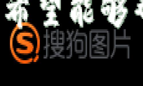   TPWallet网页版：如何访问和使用 / 
 guanjianci TPWallet, TPWallet网页版, 加密钱包, 区块链 /guanjianci 

在数字货币迅猛发展的当下，各种加密钱包应运而生。作为其中一款流行的钱包，TPWallet凭借其便捷的使用体验和强大的功能吸引了众多用户的关注。那么，TPWallet是否提供网页版呢？在本文中，我们将详细介绍TPWallet的特点、网页版的情况以及使用中的注意事项，帮助用户更好地了解和使用TPWallet。同时，我们还会探索一些与TPWallet相关的问题，以便用户在使用过程中解决疑惑。

TPWallet概述
TPWallet是一款多链数字货币钱包，支持多种加密货币的存储和交易。它可以安全地保存用户的私钥，并提供一系列便捷的功能，包括资产管理、交易历史查询、DApp访问等。由于其简单易用的界面和多样的功能，TPWallet受到了广大用户的青睐，特别是对新手用户来说，TPWallet提供了一个友好的入门平台。

TPWallet的特点
TPWallet的特点主要体现在以下几个方面：
ul
    li多币种支持：TPWallet支持的数字货币种类丰富，用户可以在同一个钱包中存储不同种类的加密资产。/li
    li安全性：TPWallet采用多重加密技术，用户的私钥保存在设备本地，保障资金安全。/li
    li用户友好界面：TPWallet拥有直观的用户界面，方便用户快速上手，进行各种操作。/li
    liDApp访问：TPWallet支持用户访问各种区块链应用程序，丰富了钱包的使用场景。/li
/ul

TPWallet网页版的现状
目前，TPWallet还没有推出官方的网页版。尽管许多用户希望能够通过桌面浏览器访问TPWallet，以便在大屏幕上进行操作，但TPWallet的开发团队似乎更倾向于专注于移动端应用的和更新。
尽管如此，用户依然可以通过手机应用在不同设备间同步数据，进行资产管理和交易。值得注意的是，市场上出现了一些第三方的在线钱包服务，但出于安全考虑，用户应谨慎选择并确保提供者的信誉。

TPWallet的使用指南
虽然TPWallet没有网页版，但用户可以通过以下步骤方便地使用移动端应用来管理其加密资产：
ul
    li下载应用：在各大应用商店下载TPWallet应用，安装并注册账号。/li
    li创建钱包：按照提示完成钱包的创建，确保备份助记词，以便日后恢复。/li
    li添加资产：根据需要添加不同的数字货币资产，系统会自动同步区块链信息。/li
    li交易操作：在应用中进行转账和交易，实时查看交易记录和资产状态。/li
/ul

常见问题解答

问题一：TPWallet使用过程中的常见问题
在使用TPWallet的过程中，用户可能会遇到各种问题，如账户登录困难、资产丢失、交易失败等。以下是一些常见问题及其解决方案：
ul
    li账户登录困难：可能是由于密码输入错误或网络问题，可以尝试重置密码或检查网络连接。/li
    li资产丢失：由于加密货币的特性，一旦私钥丢失，资产可能无法恢复。一定要妥善保管助记词。/li
    li交易失败：交易失败的原因可能是网络拥堵或所需的矿工费用不足。建议提升矿工费或稍后再尝试。/li
/ul
总体来说，保持警惕和合理的安全意识，能有效地降低问题发生的可能性。

问题二：如何安全使用TPWallet？
在数字资产存储和交易中，安全性至关重要。以下是一些安全使用TPWallet的建议：
ul
    li备份助记词：创建钱包时，系统会生成一组助记词，用户应妥善保存并备份，不能遗忘。/li
    li设置强密码：为钱包设置强密码，并定期更换，以保障账户安全。/li
    li谨慎连接网络：在公共网络中使用时，应小心钓鱼网站和网络窃取，最好使用VPN。/li
/ul
遵循这些安全建议，用户可以更安心地管理自己的加密资产。

问题三：TPWallet与其他钱包的比较
与市场上其他数字钱包相比，TPWallet有其独特的优势，因此用户在选择钱包时需进行全面的比较。
ul
    li用户体验：TPWallet以其简洁直观的界面赢得了良好的用户口碑，而某些其他钱包可能界面复杂，不够友好。/li
    li功能丰富度：TPWallet支持如DApp等多种功能，增强了用户的使用体验，而其他钱包可能相对单一。/li
    li安全性：TPWallet通过强大的安全措施，确保资金的安全，而一些钱包的安全性可能有所欠缺。/li
/ul
综合考虑，TPWallet在市场中具备适合广大用户的优势，值得选择。

问题四：未来TPWallet的展望有哪些？
从目前的市场趋势来看，TPWallet有许多潜力和发展前景。以下是一些展望：
ul
    li拓展功能：未来TPWallet可能推出更多功能，如与NFT市场的接入、跨链转账等，以满足用户多样化的需求。/li
    li安全性升级：随着技术的发展，TPWallet也会不断更新其安全策略，以应对潜在的安全威胁。/li
    li拓展用户基础：随着更多人加入加密货币的行列，TPWallet将通过教育和推广吸引更多新用户。/li
/ul
总之，TPWallet作为一款积极发展的数字钱包，未来具备更多成长的空间，值得用户持续关注。

综上所述，TPWallet是一个功能强大且易于使用的数字钱包，虽然目前没有网页版，但其移动端应用依然为用户提供了丰富的体验。通过本文对TPWallet的全面介绍以及针对常见问题的解答，希望能够帮助用户更好地理解和使用这款钱包。