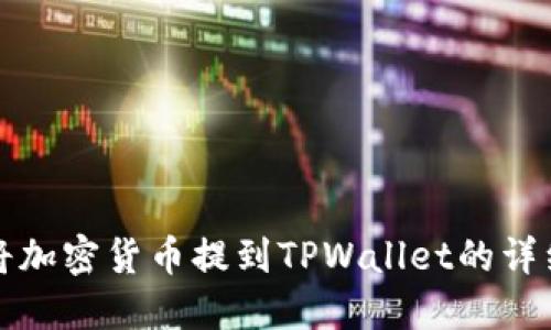 如何将加密货币提到TPWallet的详细指南