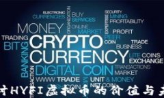 深入探讨HYFI虚拟币的价值与未来趋势